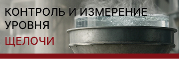 Контроль и измерение уровня щелочи