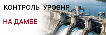 Контроль уровня на дамбе 