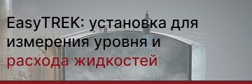 EasyTREK: установка для измерения уровня и расхода жидкостей