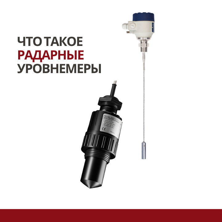 Что такое радарные уровнемеры