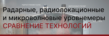 Радарные, радиолокационные и микроволновые уровнемеры: особенности и отличия