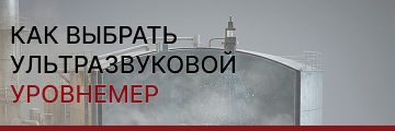 Как выбрать ультразвуковой уровнемер