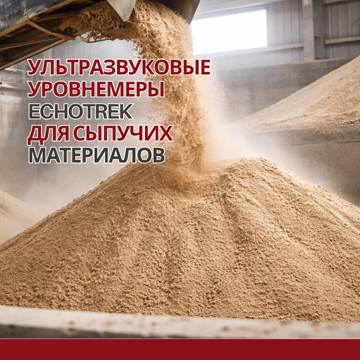Ультразвуковые уровнемеры EchoTREK для сыпучих материалов