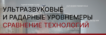 Отличия ультразвукового и радарного уровнемера: детальный разбор технологий