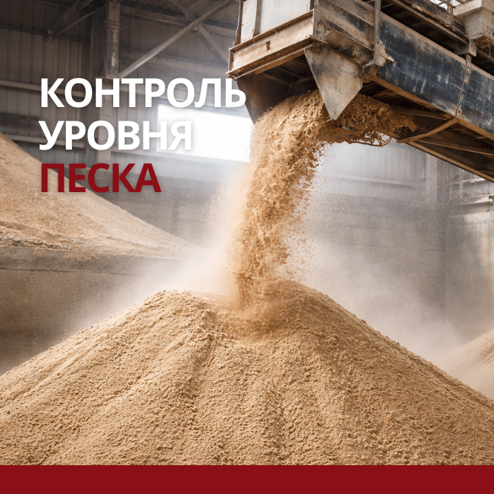 Контроль и измерение уровня песка