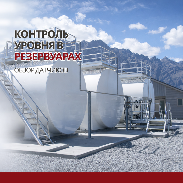 Измерение и контроль уровня в резервуарах.