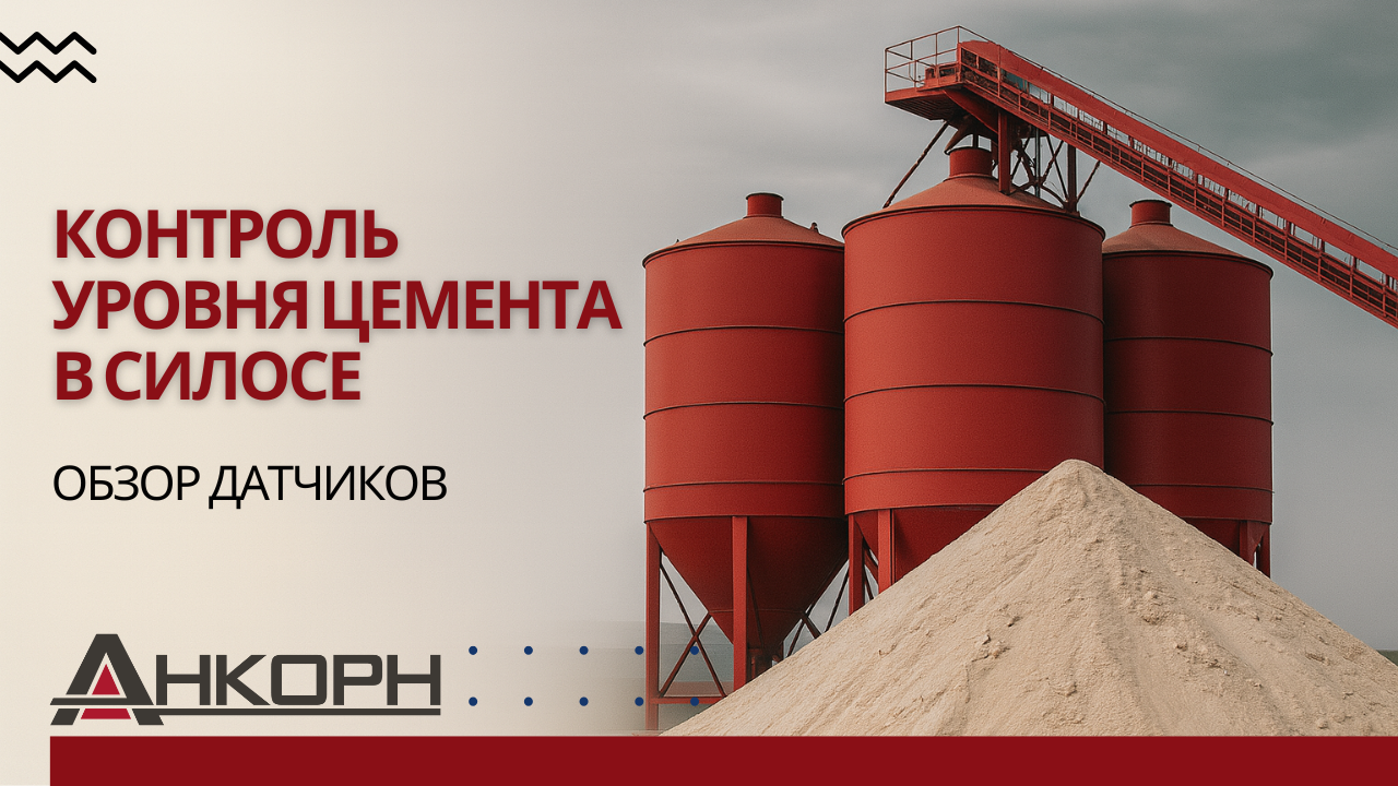 Как и чем измеряют уровень цемента в силосах
