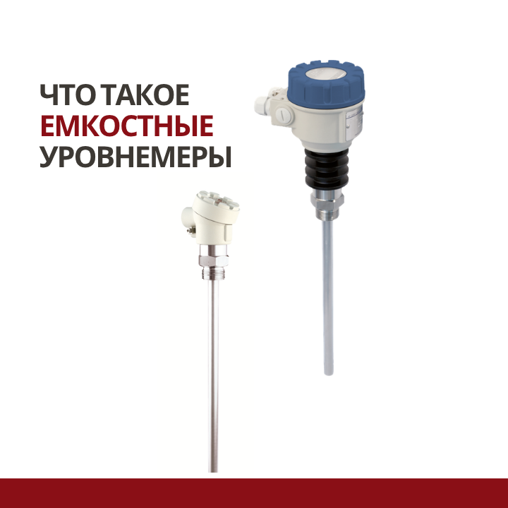 Что такое емкостные уровнемеры