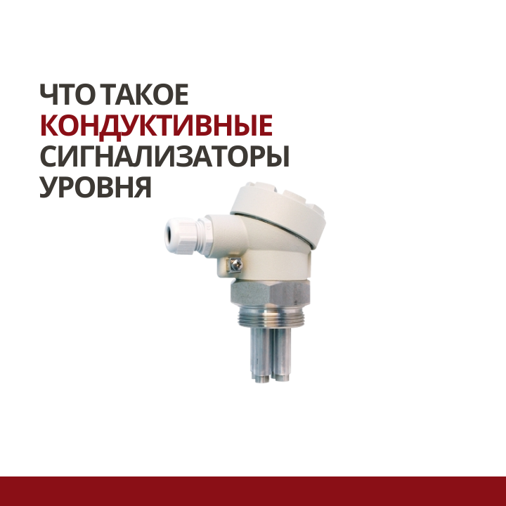 Что такое кондуктивные сигнализаторы уровня
