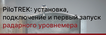 PiloTREK: установка, подключение и первый запуск радарного уровнемера