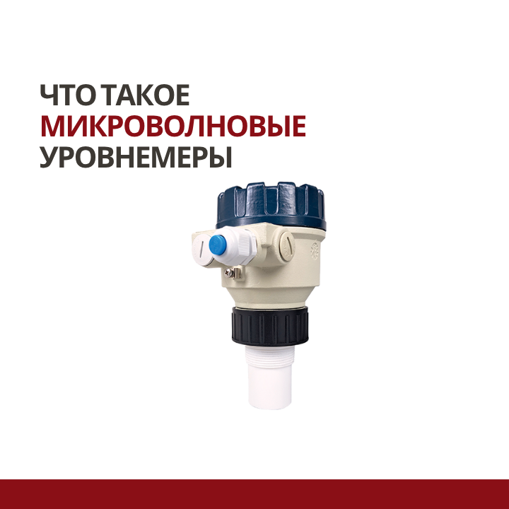 Что такое микроволновые уровнемеры: принцип работы, виды и применение