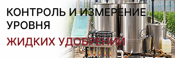 Контроль и измерение уровня жидких удобрений