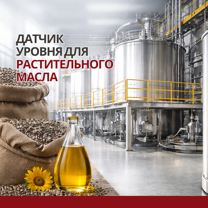 Как выбрать датчик уровня для растительного масла: обзор подходящих решений для контроля уровня подсолнечного масла