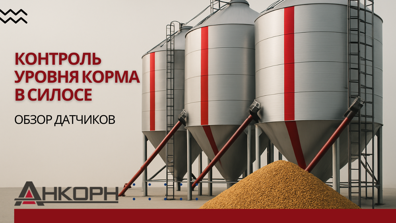Датчики уровня корма: полное руководство по выбору и внедрению в сельском хозяйстве