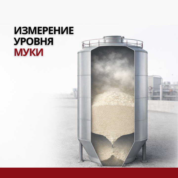 Контроль уровня муки: надежные решения для силосов и бункеров с использованием современных датчиков уровня