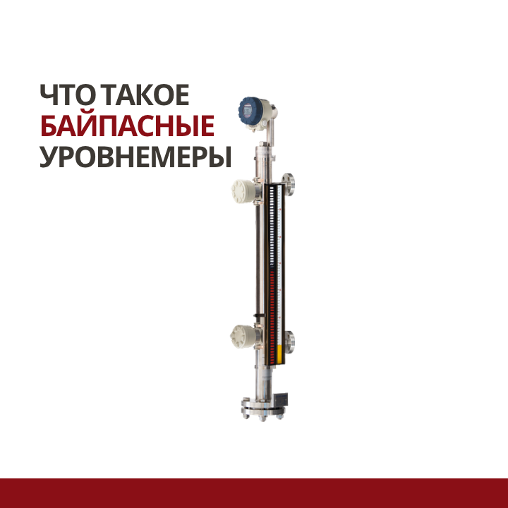 Что такое байпасные уровнемеры: устройство, принцип работы и применение