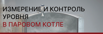 Измерение и контроль уровня в паровом котле: технологии надёжности для критического параметра