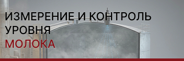 Измерение и контроль уровня молока: гигиена, точность и надёжность на всех этапах