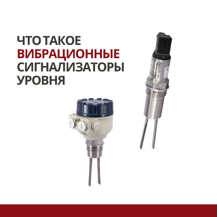 Что такое вибрационные сигнализаторы уровня