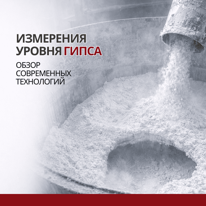 Контроль уровня гипса: от пыли до сводообразования