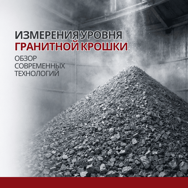 Современные методы контроля уровня гранитной крошки: обзор технологий и измерительного оборудования