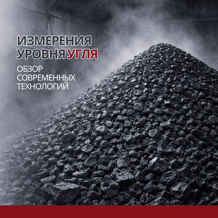 Измерение и контроль уровня угля: современные приборы и технологии