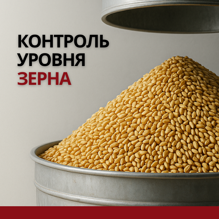 Измерение и контроль уровня зерна