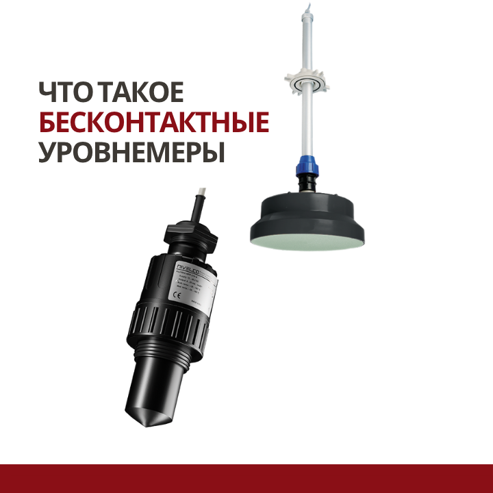 Что такое бесконтактные уровнемеры: принцип работы, виды и применение