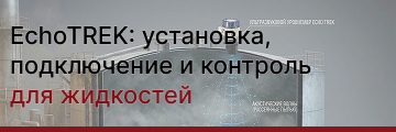 EchoTREK: установка, подключение и контроль сигнала для жидкостей
