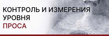 Контроль и измерение уровня проса