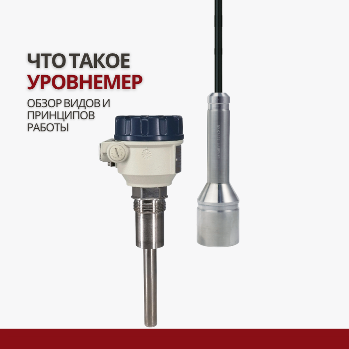 Что такое уровнемер: полный обзор видов и принципов работы