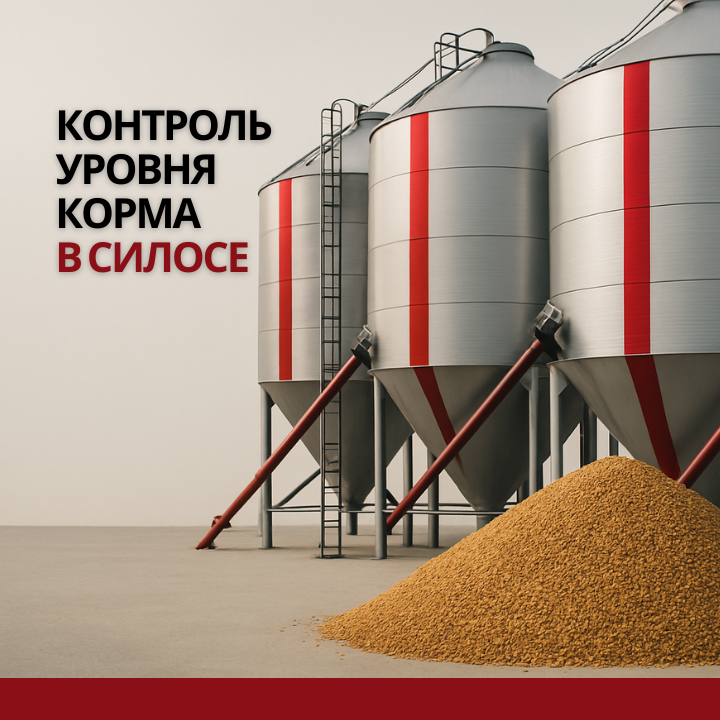 Датчики уровня корма: полное руководство по выбору и внедрению в сельском хозяйстве