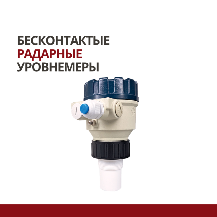 Бесконтактные микроволновые уровнемеры