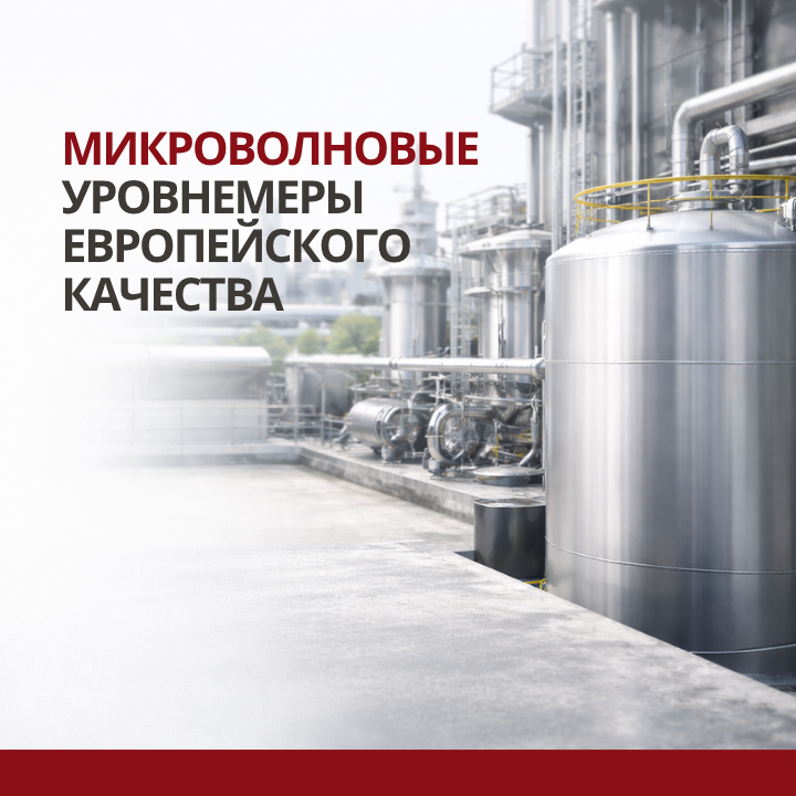 Микроволновые уровнемеры европейского качества