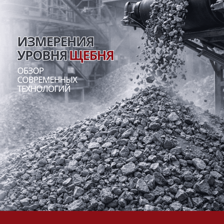 От загрузчика до бункера: как надежно измерить уровень щебня