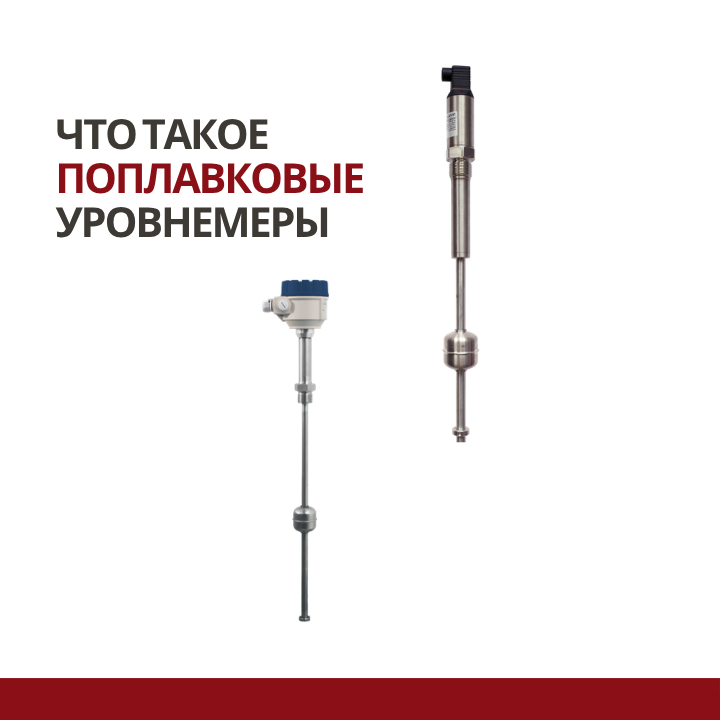Что такое поплавковые уровнемеры 