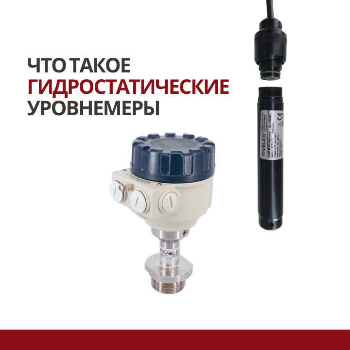 Что такое гидростатические уровнемеры: устройство, принцип работы и применение