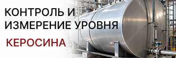 Контроль и измерение уровня керосина