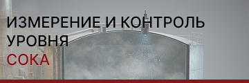 Измерение и контроль уровня сока: технологии для пищевого производства