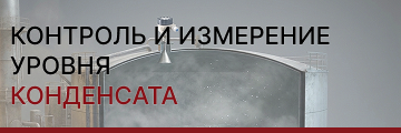 Измерение и контроль уровня конденсата: комплексный подход к выбору приборов