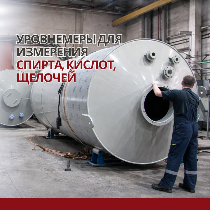 Уровнемеры для измерения уровня спирта, кислот и щелочей.