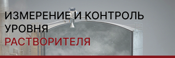 Измерение и контроль уровня растворителя: выбор технологии под свойства среды