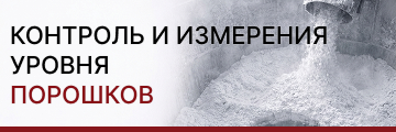 Контроль и измерение уровня порошков