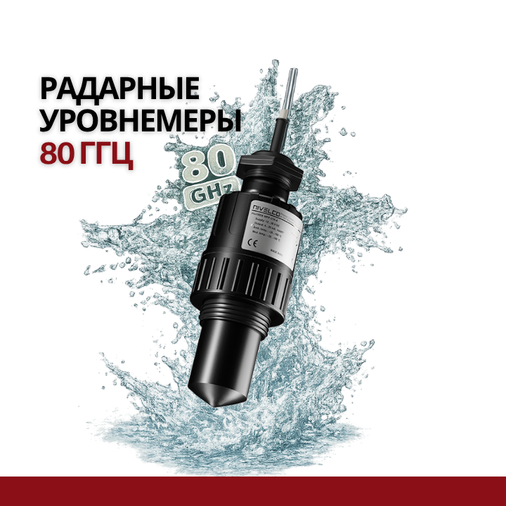 Радарные уровнемеры 80 ГГц: когда узкий луч решает задачи, недоступные 25 ГГц