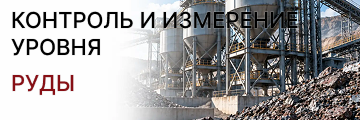 Контроль и измерение уровня руды