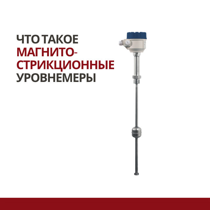 Что такое магнитострикционные уровнемеры, принцип работы, особенности 