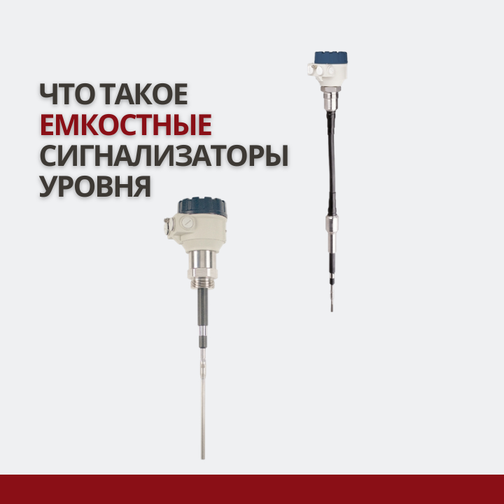 Что такое емкостные сигнализаторы уровня