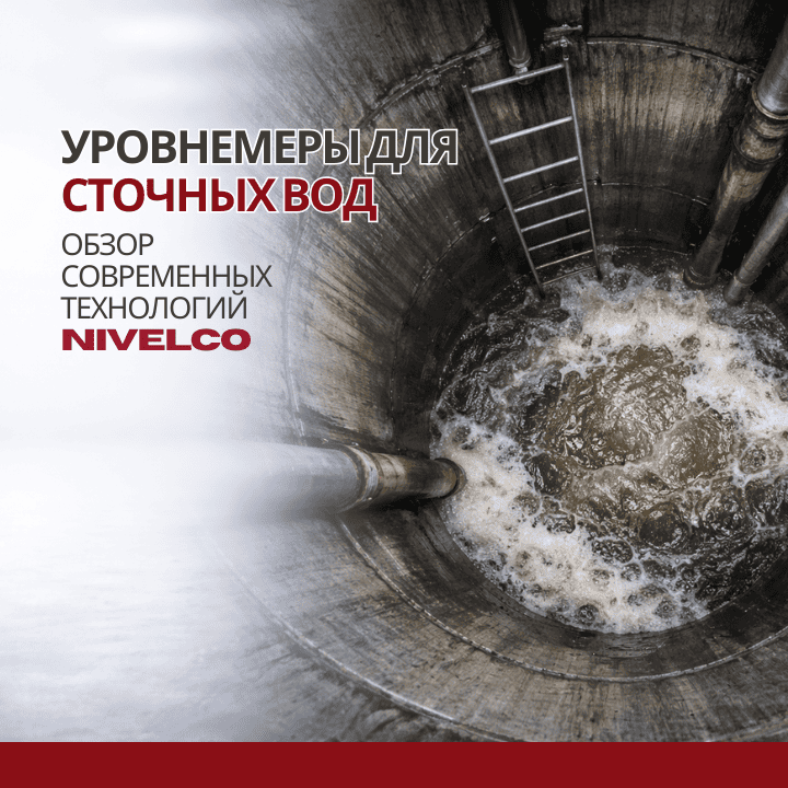 Уровнемеры для сточных вод: обзор продукции Nivelco
