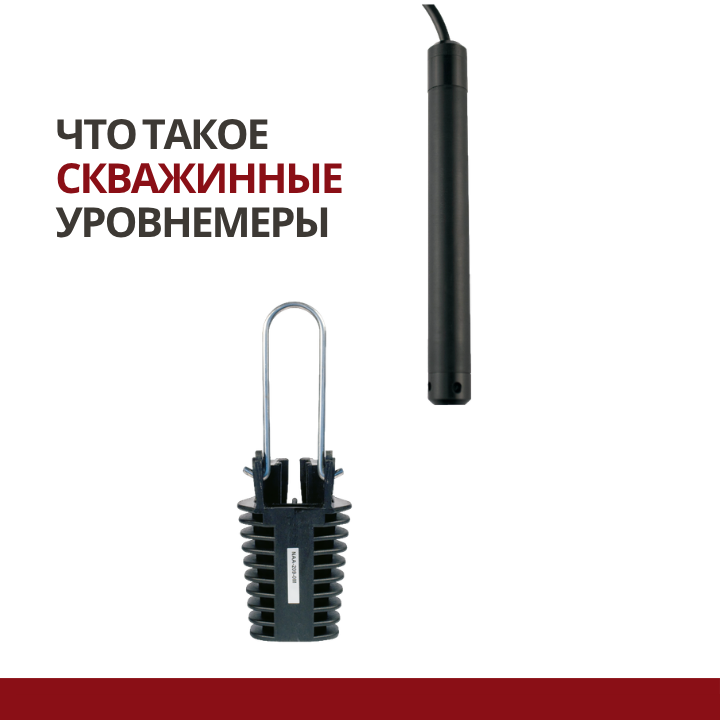 Что такое скважинные уровнемеры: устройство, принцип работы и применение