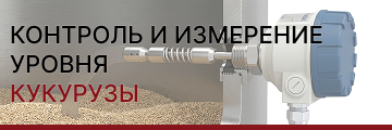 Измерение и контроль уровня кукурузы: технологии для зернохранилищ и переработки